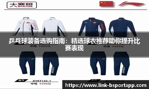 乒乓球装备选购指南：精选球衣推荐助你提升比赛表现
