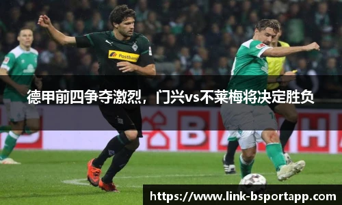 德甲前四争夺激烈，门兴vs不莱梅将决定胜负