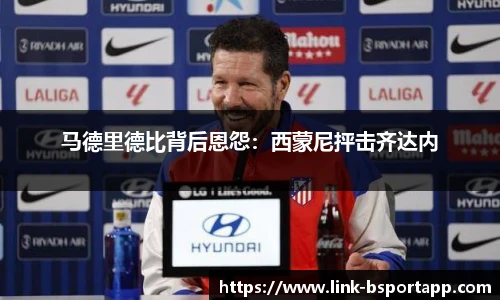 马德里德比背后恩怨：西蒙尼抨击齐达内