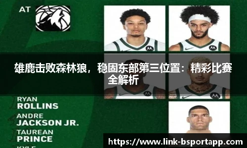 雄鹿击败森林狼，稳固东部第三位置：精彩比赛全解析