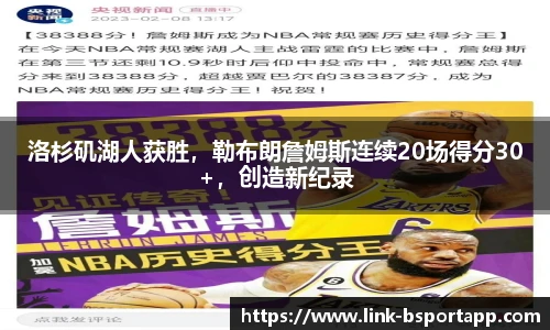 洛杉矶湖人获胜，勒布朗詹姆斯连续20场得分30+，创造新纪录