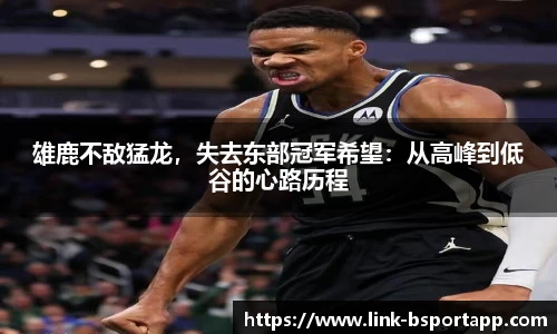 雄鹿不敌猛龙，失去东部冠军希望：从高峰到低谷的心路历程