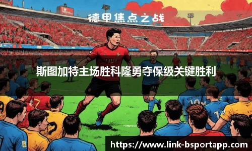 斯图加特主场胜科隆勇夺保级关键胜利