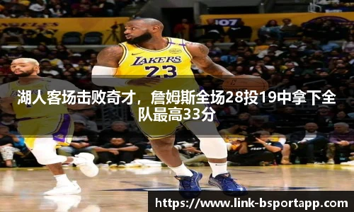 湖人客场击败奇才，詹姆斯全场28投19中拿下全队最高33分