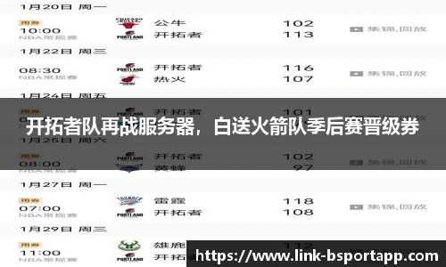 开拓者队再战服务器，白送火箭队季后赛晋级券