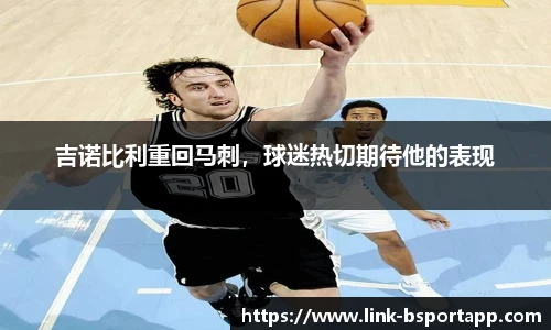 吉诺比利重回马刺，球迷热切期待他的表现
