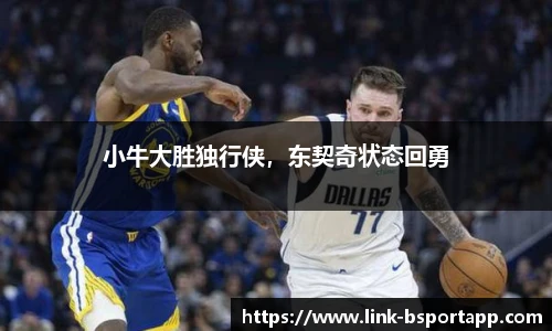 小牛大胜独行侠，东契奇状态回勇