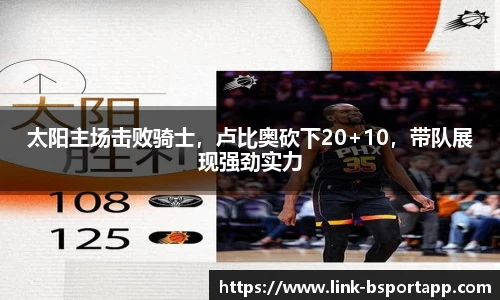 太阳主场击败骑士，卢比奥砍下20+10，带队展现强劲实力