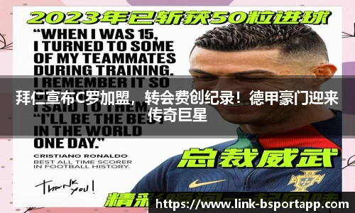 拜仁宣布C罗加盟，转会费创纪录！德甲豪门迎来传奇巨星