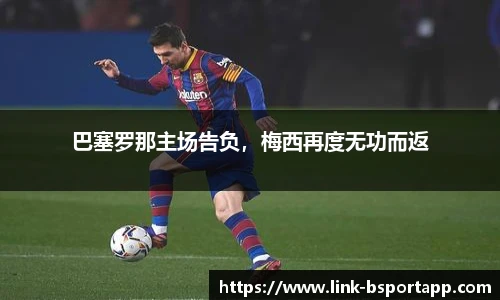 巴塞罗那主场告负，梅西再度无功而返