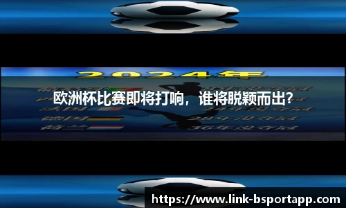 欧洲杯比赛即将打响，谁将脱颖而出？