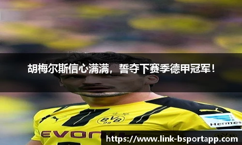 胡梅尔斯信心满满，誓夺下赛季德甲冠军！