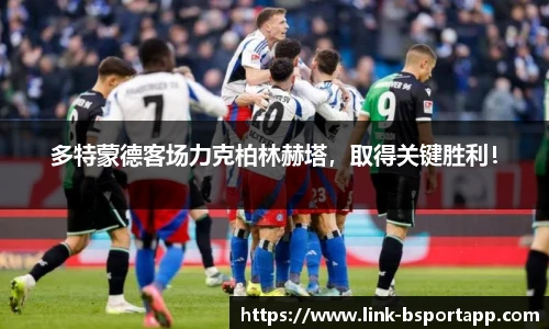 多特蒙德客场力克柏林赫塔，取得关键胜利！