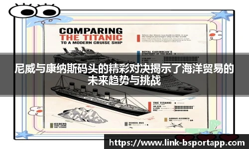 尼威与康纳斯码头的精彩对决揭示了海洋贸易的未来趋势与挑战
