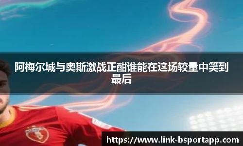 阿梅尔城与奥斯激战正酣谁能在这场较量中笑到最后