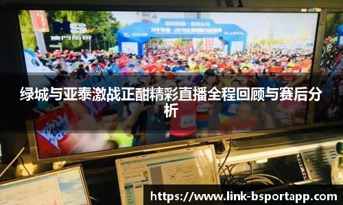 绿城与亚泰激战正酣精彩直播全程回顾与赛后分析