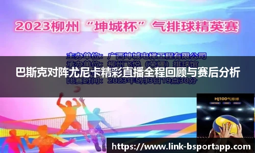 巴斯克对阵尤尼卡精彩直播全程回顾与赛后分析