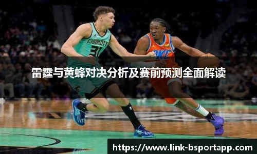 雷霆与黄蜂对决分析及赛前预测全面解读