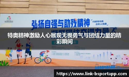 特奥精神激励人心展现无畏勇气与团结力量的精彩瞬间