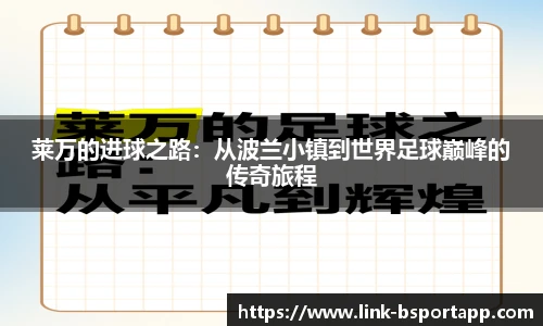 莱万的进球之路：从波兰小镇到世界足球巅峰的传奇旅程