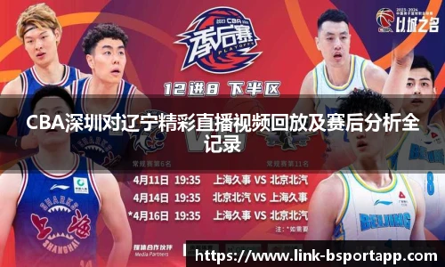 CBA深圳对辽宁精彩直播视频回放及赛后分析全记录