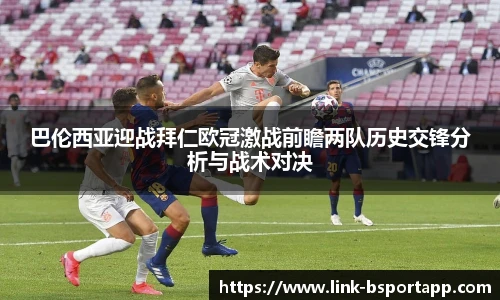巴伦西亚迎战拜仁欧冠激战前瞻两队历史交锋分析与战术对决