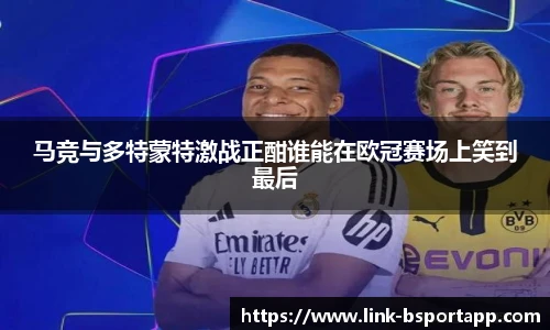 马竞与多特蒙特激战正酣谁能在欧冠赛场上笑到最后