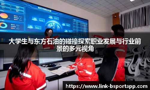 大学生与东方石油的碰撞探索职业发展与行业前景的多元视角