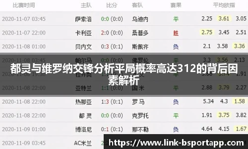 都灵与维罗纳交锋分析平局概率高达312的背后因素解析