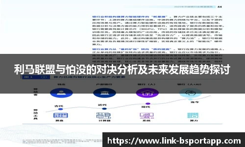 利马联盟与怕没的对决分析及未来发展趋势探讨