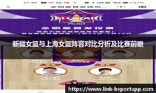 新疆女篮与上海女篮阵容对比分析及比赛前瞻