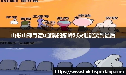 山形山神与德u漩涡的巅峰对决谁能笑到最后