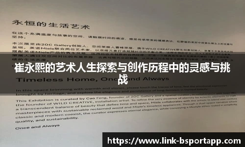 崔永熙的艺术人生探索与创作历程中的灵感与挑战
