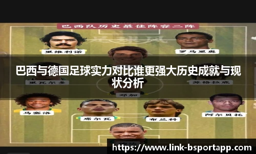 巴西与德国足球实力对比谁更强大历史成就与现状分析