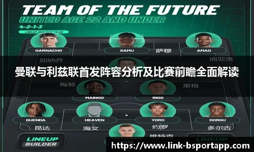 曼联与利兹联首发阵容分析及比赛前瞻全面解读