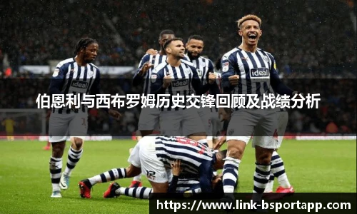 伯恩利与西布罗姆历史交锋回顾及战绩分析